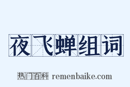 夜飞蝉组词是什么意思的图片